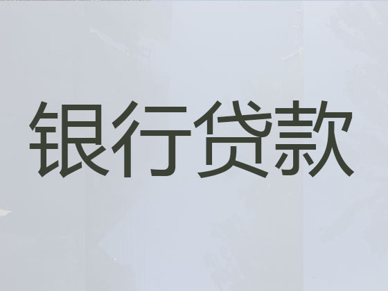 贵港贷款中介公司-银行信用贷款